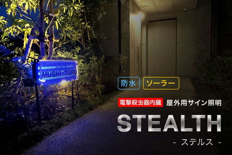 STEALTH（ステルス）